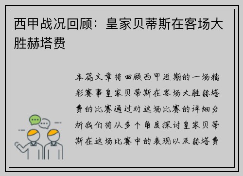 西甲战况回顾：皇家贝蒂斯在客场大胜赫塔费