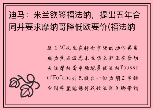 迪马：米兰欲签福法纳，提出五年合同并要求摩纳哥降低欧要价(福法纳 米兰)