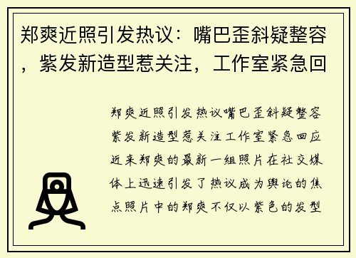 郑爽近照引发热议：嘴巴歪斜疑整容，紫发新造型惹关注，工作室紧急回应
