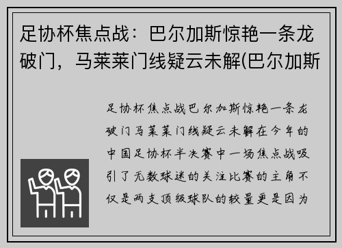 足协杯焦点战：巴尔加斯惊艳一条龙破门，马莱莱门线疑云未解(巴尔加斯与武磊)