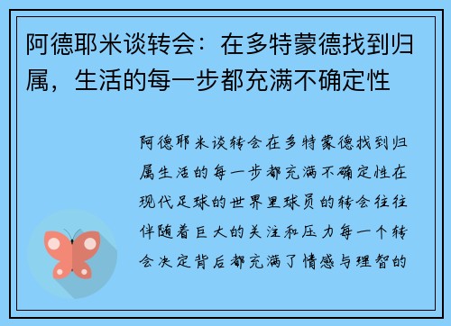 阿德耶米谈转会：在多特蒙德找到归属，生活的每一步都充满不确定性
