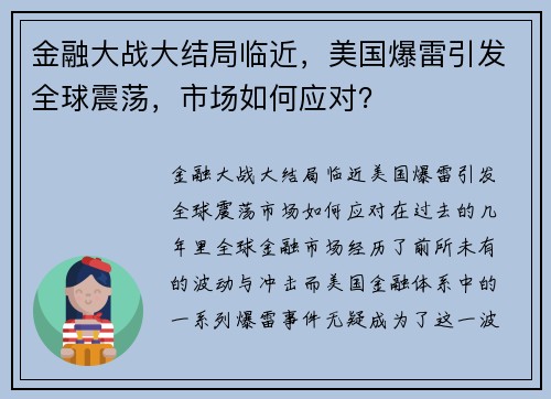 金融大战大结局临近，美国爆雷引发全球震荡，市场如何应对？