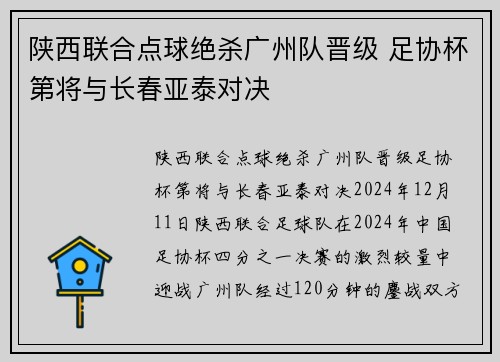 陕西联合点球绝杀广州队晋级 足协杯第将与长春亚泰对决
