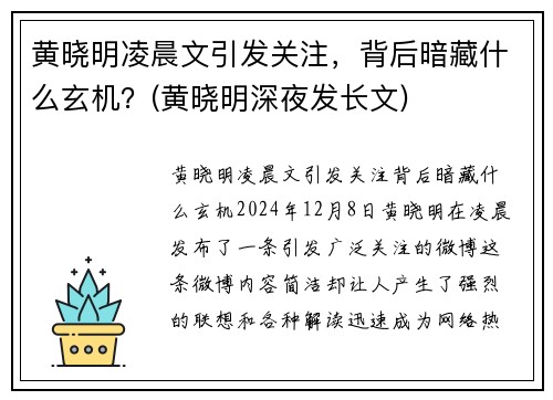 黄晓明凌晨文引发关注，背后暗藏什么玄机？(黄晓明深夜发长文)