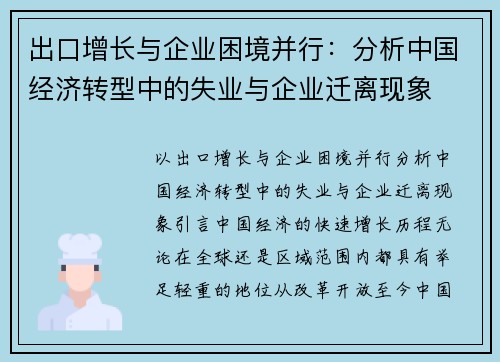 出口增长与企业困境并行：分析中国经济转型中的失业与企业迁离现象