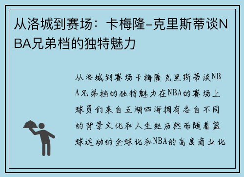 从洛城到赛场：卡梅隆-克里斯蒂谈NBA兄弟档的独特魅力