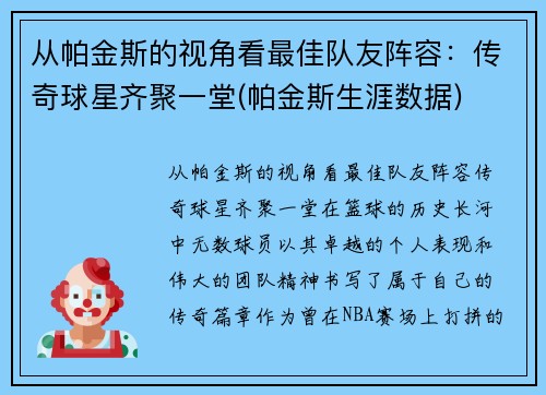 从帕金斯的视角看最佳队友阵容：传奇球星齐聚一堂(帕金斯生涯数据)
