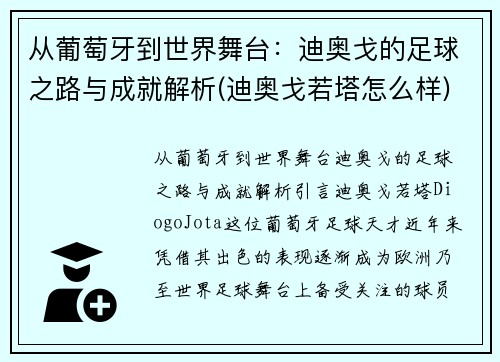 从葡萄牙到世界舞台：迪奥戈的足球之路与成就解析(迪奥戈若塔怎么样)