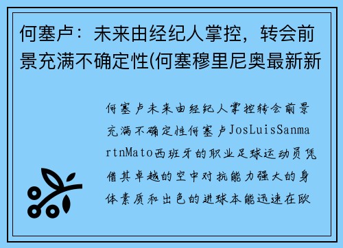 何塞卢：未来由经纪人掌控，转会前景充满不确定性(何塞穆里尼奥最新新闻)