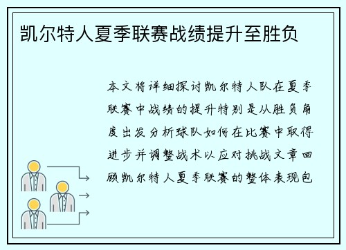 凯尔特人夏季联赛战绩提升至胜负