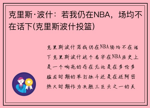克里斯·波什：若我仍在NBA，场均不在话下(克里斯波什投篮)