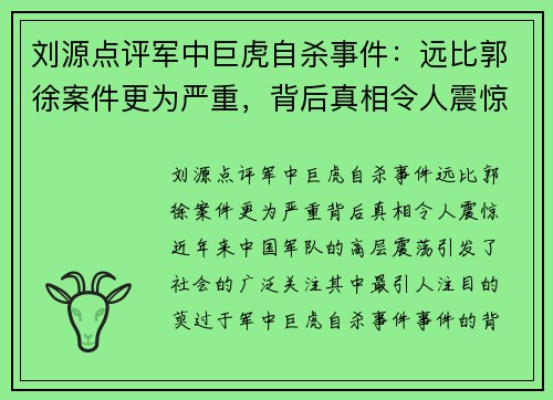 刘源点评军中巨虎自杀事件：远比郭徐案件更为严重，背后真相令人震惊