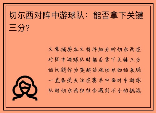 切尔西对阵中游球队：能否拿下关键三分？