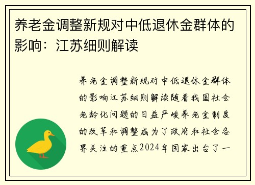 养老金调整新规对中低退休金群体的影响：江苏细则解读