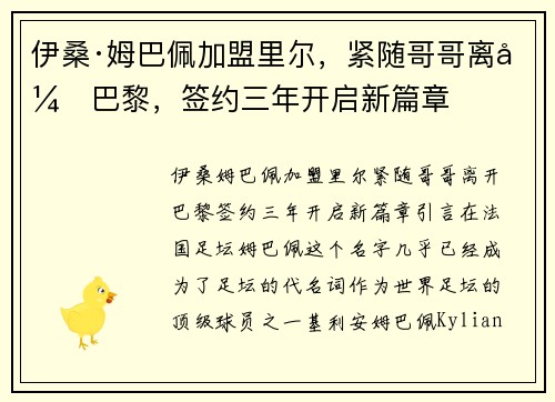 伊桑·姆巴佩加盟里尔，紧随哥哥离开巴黎，签约三年开启新篇章