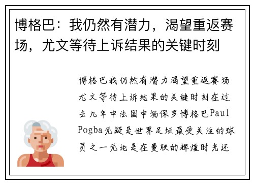 博格巴：我仍然有潜力，渴望重返赛场，尤文等待上诉结果的关键时刻