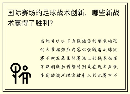 国际赛场的足球战术创新，哪些新战术赢得了胜利？