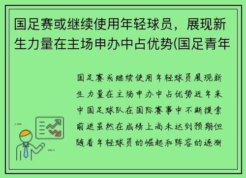 国足赛或继续使用年轻球员，展现新生力量在主场申办中占优势(国足青年队)