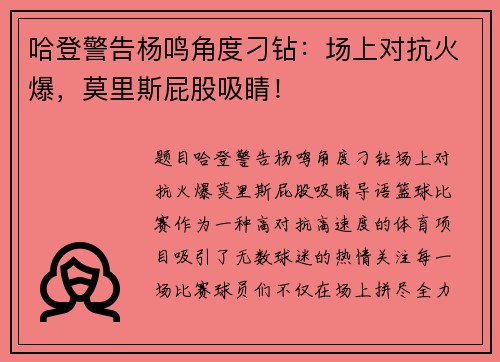哈登警告杨鸣角度刁钻：场上对抗火爆，莫里斯屁股吸睛！
