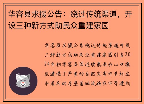 华容县求援公告：绕过传统渠道，开设三种新方式助民众重建家园
