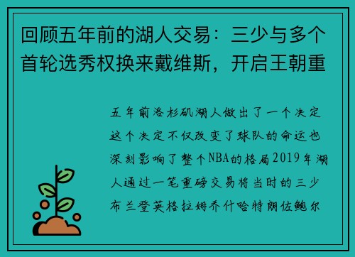 回顾五年前的湖人交易：三少与多个首轮选秀权换来戴维斯，开启王朝重建之路