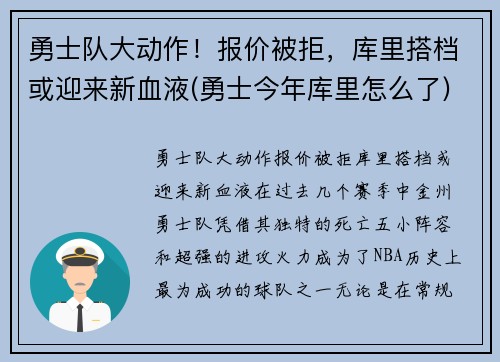 勇士队大动作！报价被拒，库里搭档或迎来新血液(勇士今年库里怎么了)