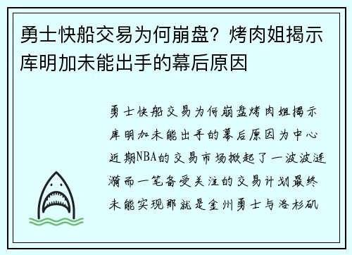 勇士快船交易为何崩盘？烤肉姐揭示库明加未能出手的幕后原因