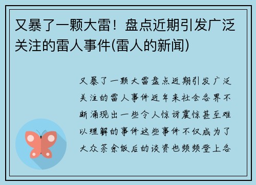 又暴了一颗大雷！盘点近期引发广泛关注的雷人事件(雷人的新闻)