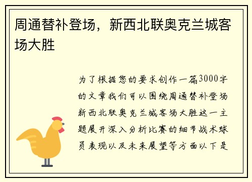 周通替补登场，新西北联奥克兰城客场大胜
