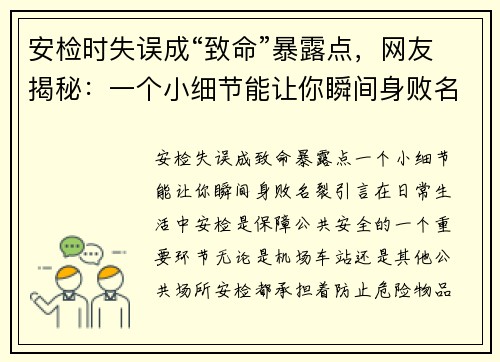 安检时失误成“致命”暴露点，网友揭秘：一个小细节能让你瞬间身败名裂！