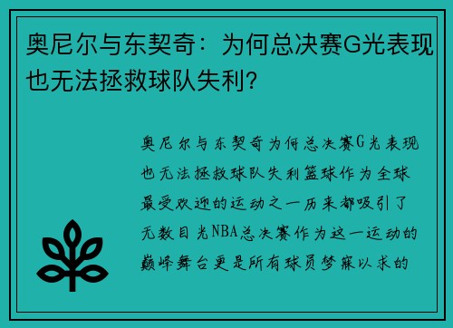 奥尼尔与东契奇：为何总决赛G光表现也无法拯救球队失利？