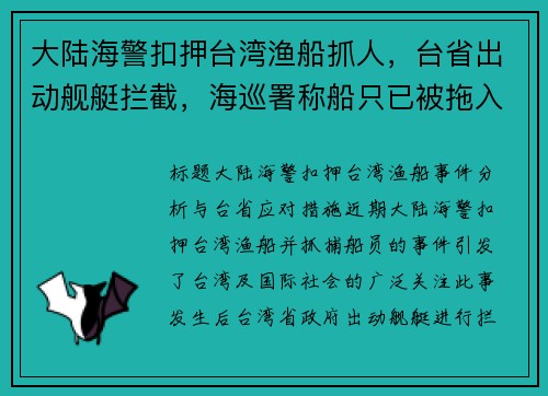 大陆海警扣押台湾渔船抓人，台省出动舰艇拦截，海巡署称船只已被拖入福建军港