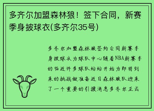 多齐尔加盟森林狼！签下合同，新赛季身披球衣(多齐尔35号)