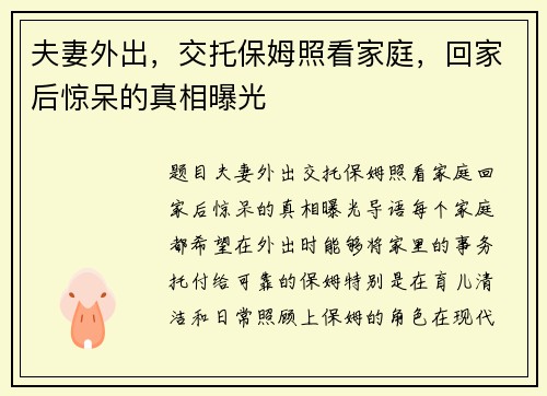 夫妻外出，交托保姆照看家庭，回家后惊呆的真相曝光