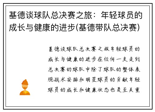 基德谈球队总决赛之旅：年轻球员的成长与健康的进步(基德带队总决赛)