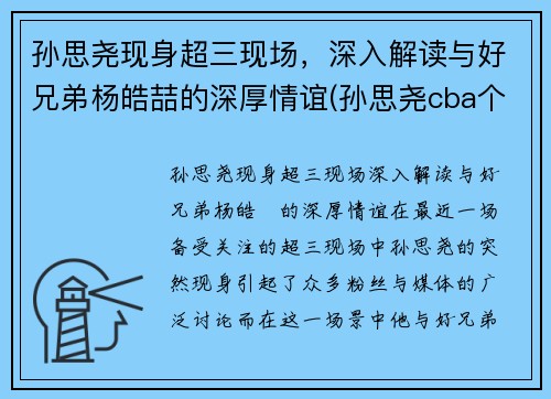 孙思尧现身超三现场，深入解读与好兄弟杨皓喆的深厚情谊(孙思尧cba个人集锦)