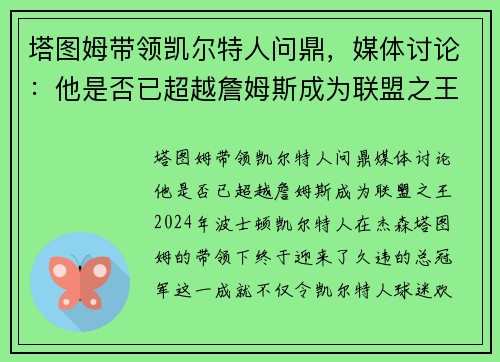 塔图姆带领凯尔特人问鼎，媒体讨论：他是否已超越詹姆斯成为联盟之王？