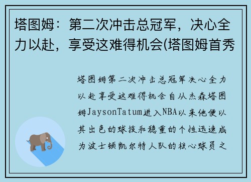 塔图姆：第二次冲击总冠军，决心全力以赴，享受这难得机会(塔图姆首秀)