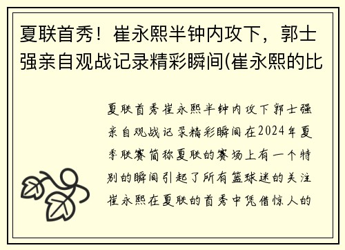 夏联首秀！崔永熙半钟内攻下，郭士强亲自观战记录精彩瞬间(崔永熙的比赛视频)