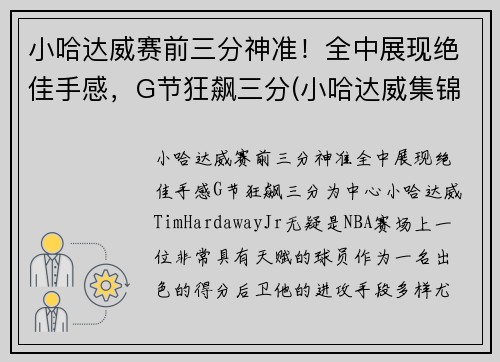 小哈达威赛前三分神准！全中展现绝佳手感，G节狂飙三分(小哈达威集锦)