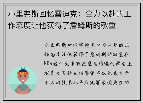 小里弗斯回忆雷迪克：全力以赴的工作态度让他获得了詹姆斯的敬重