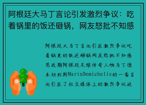 阿根廷大马丁言论引发激烈争议：吃着锅里的饭还砸锅，网友怒批不知感恩