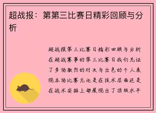 超战报：第第三比赛日精彩回顾与分析