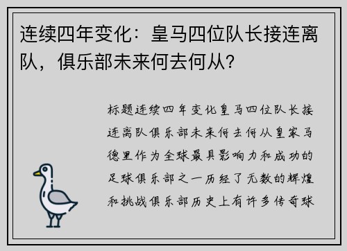 连续四年变化：皇马四位队长接连离队，俱乐部未来何去何从？