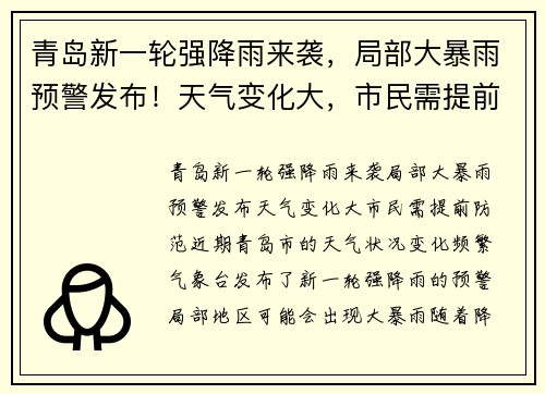 青岛新一轮强降雨来袭，局部大暴雨预警发布！天气变化大，市民需提前防范