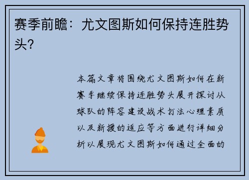 赛季前瞻：尤文图斯如何保持连胜势头？