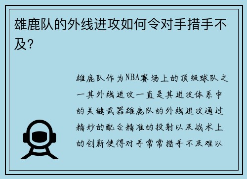 雄鹿队的外线进攻如何令对手措手不及？