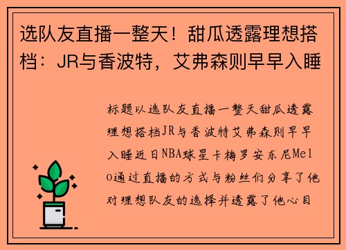 选队友直播一整天！甜瓜透露理想搭档：JR与香波特，艾弗森则早早入睡