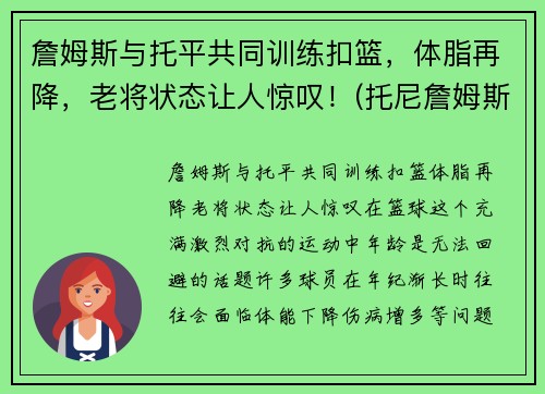 詹姆斯与托平共同训练扣篮，体脂再降，老将状态让人惊叹！(托尼詹姆斯)