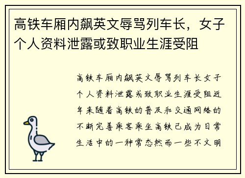 高铁车厢内飙英文辱骂列车长，女子个人资料泄露或致职业生涯受阻